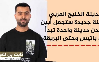 بن لقور مدينة جديدة ستجعل أبين وعدن مدينة واحدة تبدأ من باتيس وحتى البريقة