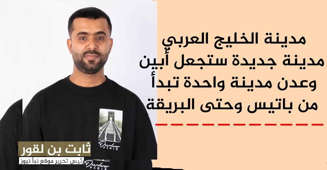 بن لقور مدينة جديدة ستجعل أبين وعدن مدينة واحدة تبدأ من باتيس وحتى البريقة
