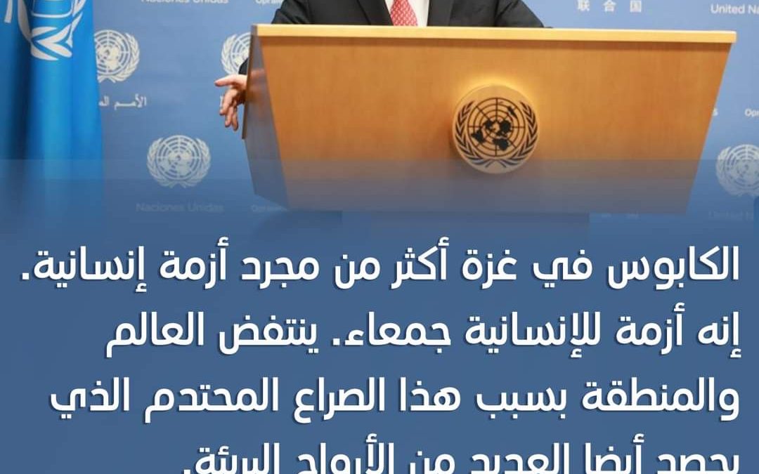 جوتيريش: المأساة في غزة تستوجب وقفا عاجلا لإطلاق النار