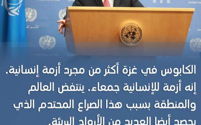 جوتيريش: المأساة في غزة تستوجب وقفا عاجلا لإطلاق النار