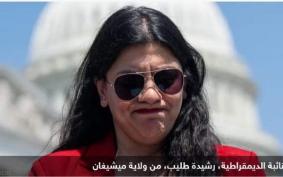 بسبب حماس.. توجيه اللوم للنائبة الأميركية رشيدة طليب