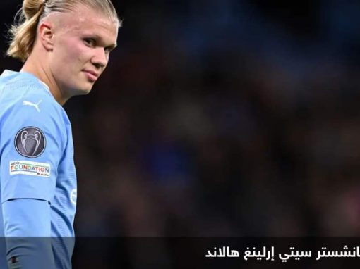 قميص هالاند” يثير جدلا.. مدرب يانغ بويز يتوعد كمارا