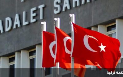 معركة قضائية تشتعل في تركيا.. المتهم قضاة المحكمة الدستورية