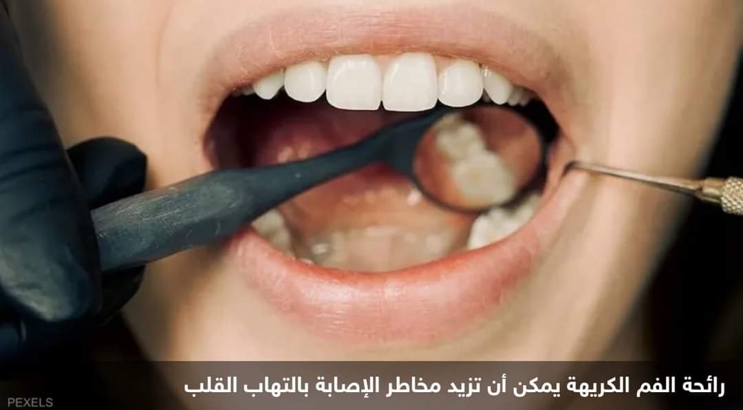 رائحة الفم الكريهة.. سبب تجهله وراء ذلك