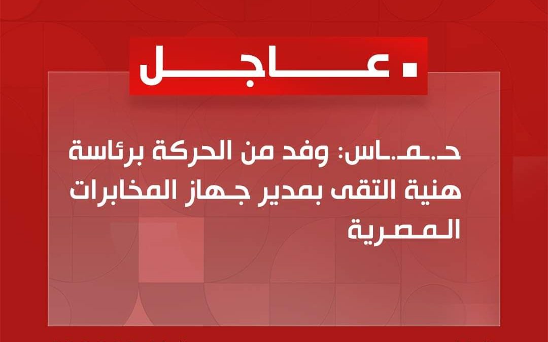 عاجل | حـ.ـمـ.ـاس: وفد من الحركة برئاسة هنية التقى بمدير جـهاز المخابرات الـمـصـرية