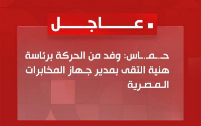عاجل | حـ.ـمـ.ـاس: وفد من الحركة برئاسة هنية التقى بمدير جـهاز المخابرات الـمـصـرية