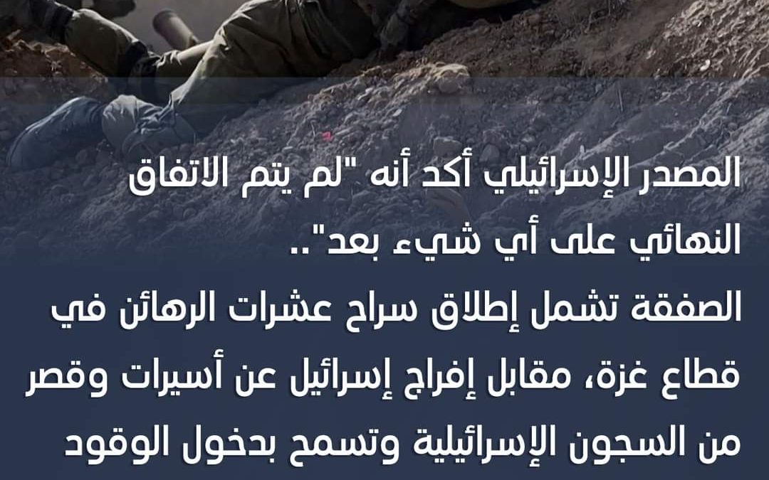 الإعلام الإسرائيلي: مصادر سياسية تشير لتقدم في المفاوضات حول صفقة تبادل للأسرى