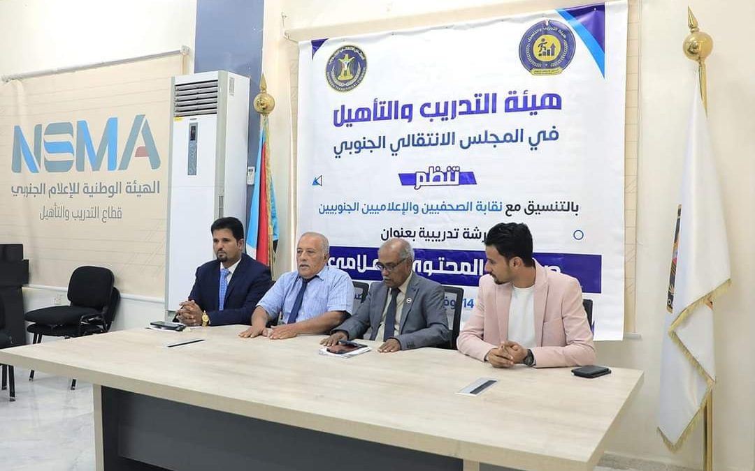 هيئة التدريب والتأهيل تنظم دورتين تدريبيتين لمنتسبي نقابة الصحفيين الجنوبيين وطلاب كلية الإعلام بجامعة عدن