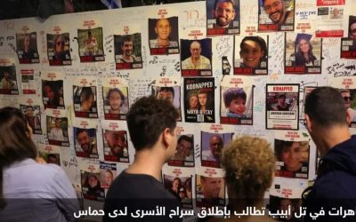 الهدنة مقابل الرهائن.. لعبة الاشتراطات بين إسرائيل وحماس