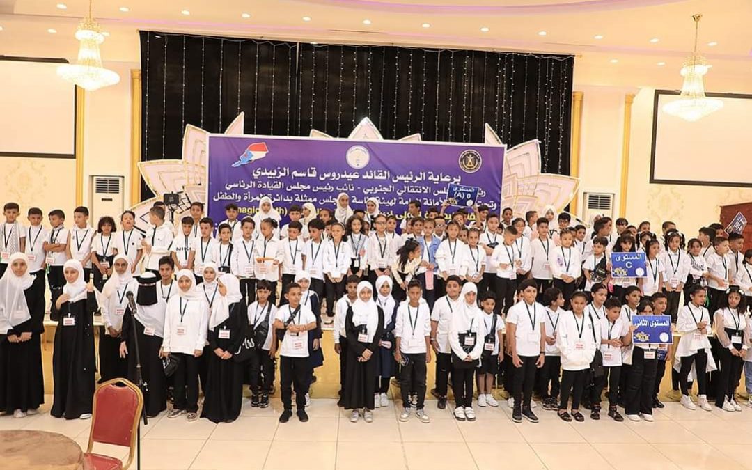 برعاية الرئيس الزُبيدي.. العاصمة عدن تشهد البطولة الأولى لبرنامج الحساب الذهني