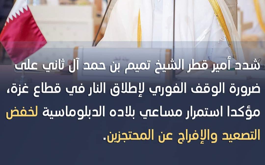 أمير قطر يؤكد على ضرورة وقف إطلاق النار في غزة واستمرار الوساطة خلال اتصال مع بايدن