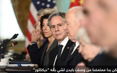 وصف “ديكتاتور”..  بلينكن: على بكين توقع تصريحات قد لا تعجبها