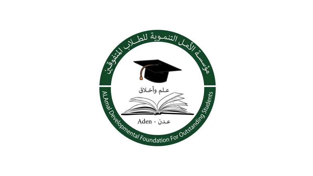 إعلان لمؤسسة الأمل التنموية للطلاب المتفوقين