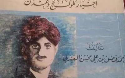 سلطنة العبادل في لحج وعدن تاريخ ومعلومات
