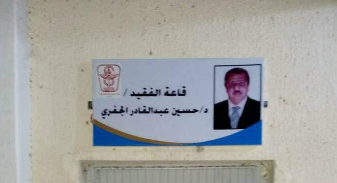 إدارة معهد د.أمين ناشر للعلوم الصحية فرع/أبين تطلق اسم الدكتور الجفري على اكبر قاعات المعهد الدراسية