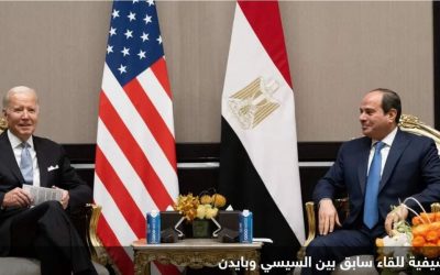 بايدن يؤكد للسيسي رفض بلاده تهجير الفلسطينيين من غزة لمصر