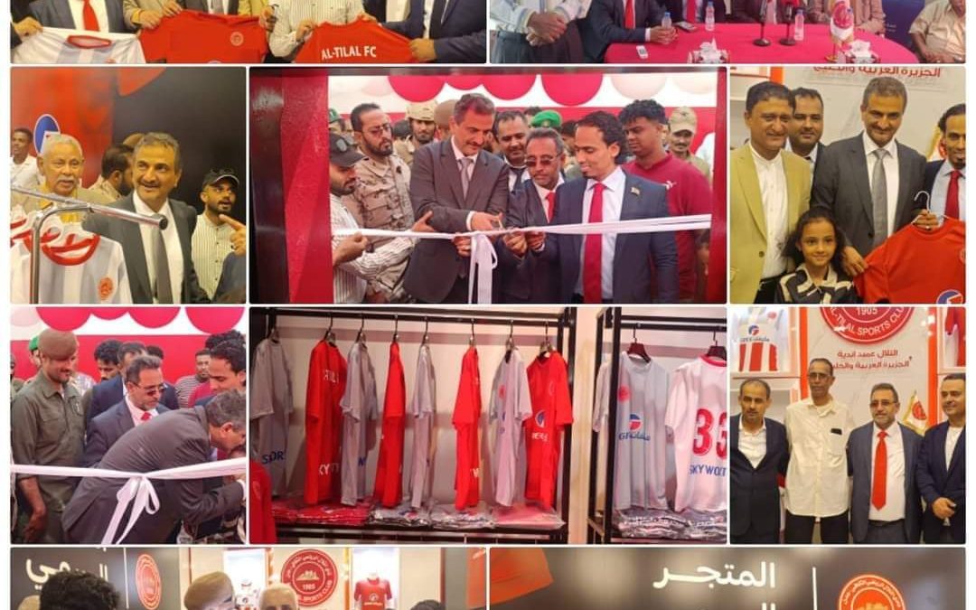برعاية الراعي الرسمي للنادي مكيفات جري.. محافظ عدن يفتتح متجر التلال في مرحلته الأولى ويشيد بجهود قيادته
