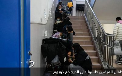 الصين.. مستشفيات مكتظة بالأطفال وسط مخاوف من “مرض جديد