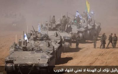 إسرائيل: نستغل الهدنة في الاستعداد للمرحلة التالية من الحرب