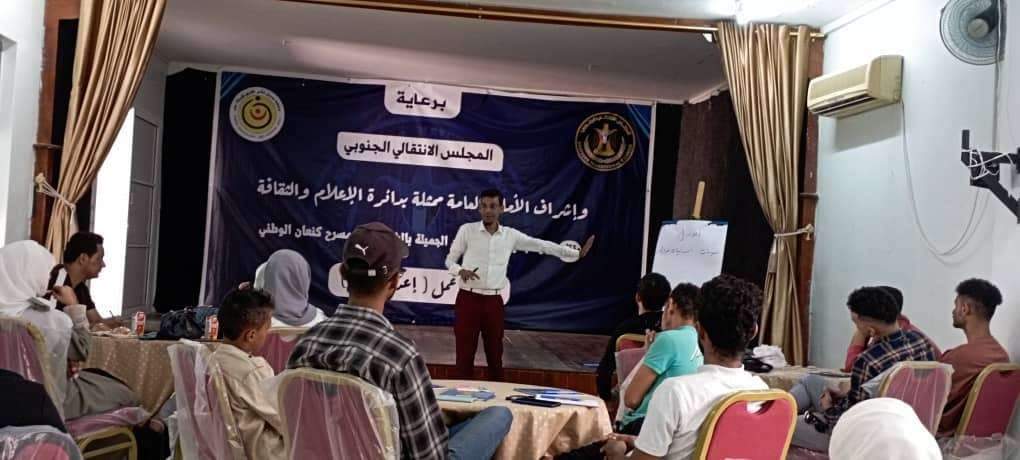 برعاية المجلس الانتقالي.. معهد جميل غانم ومسرح كنعان ينظمان ورشة عمل تدريبية في إعداد الممثل