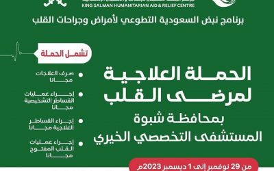 برعاية وزير الصحة العامة والسكان والمحافظ بن الوزير المستشفى التخصصي بمدينة عزان يستضيف حملة علاجية لمرضى القلب