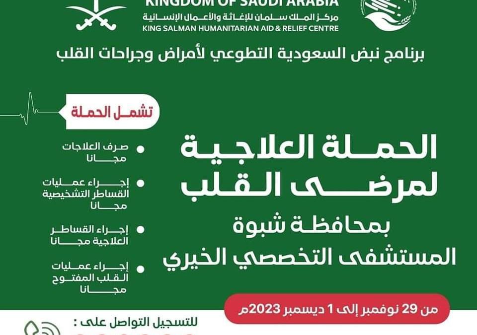 برعاية وزير الصحة العامة والسكان والمحافظ بن الوزير المستشفى التخصصي بمدينة عزان يستضيف حملة علاجية لمرضى القلب