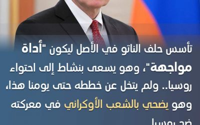الكرملين: الناتو تأسس في الأصل ليكون “أداة مواجهة”