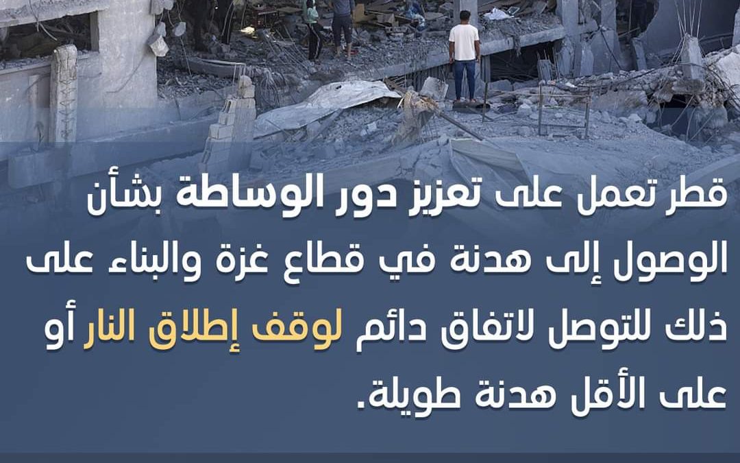 قطر تؤكد العمل على تعزيز الوساطة وصولا لوقف دائم لإطلاق النار أو هدنة طويلة في غزة