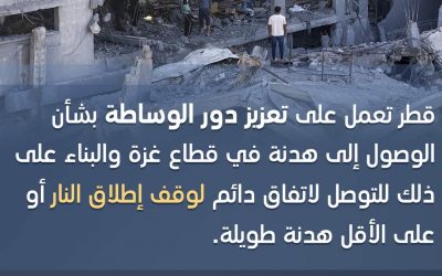 قطر تؤكد العمل على تعزيز الوساطة وصولا لوقف دائم لإطلاق النار أو هدنة طويلة في غزة