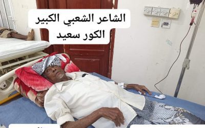 شاعر الفلاحين”كور سعيد “..بوضع صحي مؤلم في مستشفى الرازي جعار