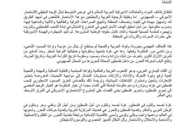 بيان لهيئة تنسيق اللقاء اليساري العربي يدين المجازر الصهيونية في فلسطين
