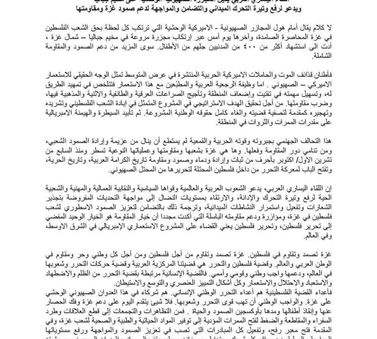 بيان لهيئة تنسيق اللقاء اليساري العربي يدين المجازر الصهيونية في فلسطين