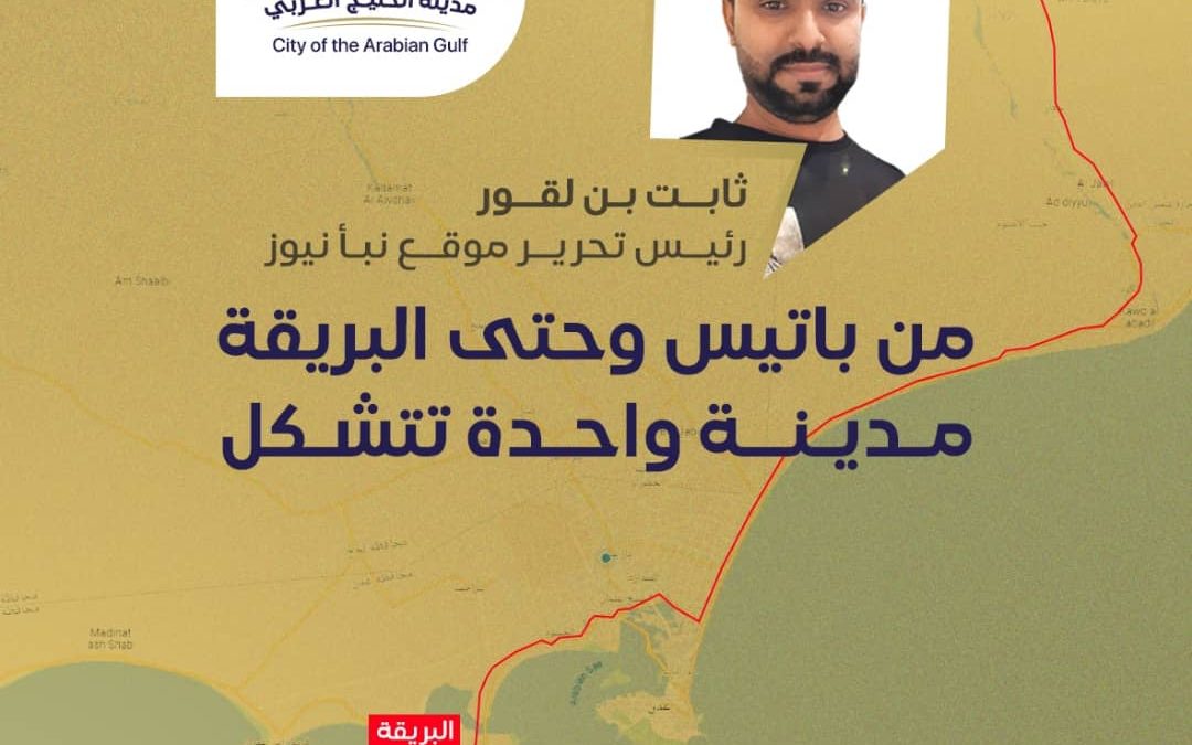ثابت بن لقور من باتيس وحتى البريقة مدينة واحدة تتشكل