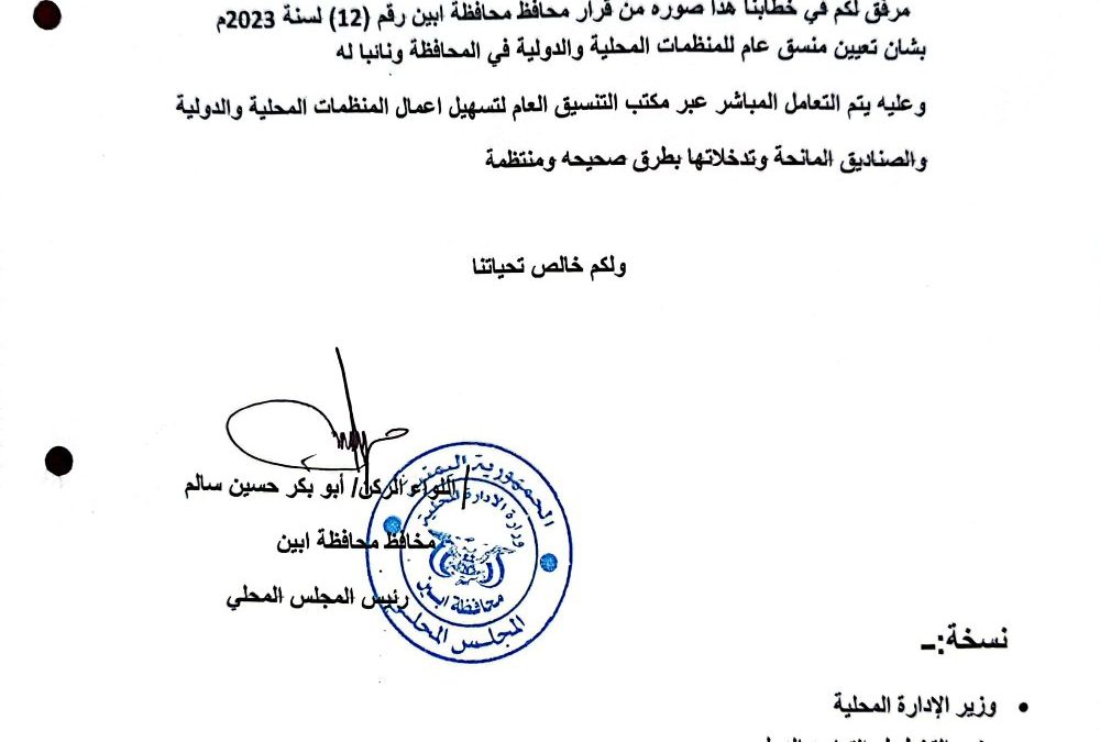 محافظ أبين يوجه تعميم إلى مدراء مكاتب المنظمات المحلية والدولية والصناديق المانحة بشأن التعامل المباشر مع مكتب التنسيق العام بالمحافظة