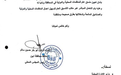 محافظ أبين يوجه تعميم إلى مدراء مكاتب المنظمات المحلية والدولية والصناديق المانحة بشأن التعامل المباشر مع مكتب التنسيق العام بالمحافظة