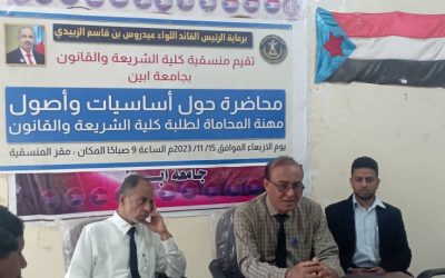 منسقية كلية الشريعة والقانون بمنسقية جامعة أبين تنظم محاضرة حول أصول وأساسيات مهنة المحاماة.