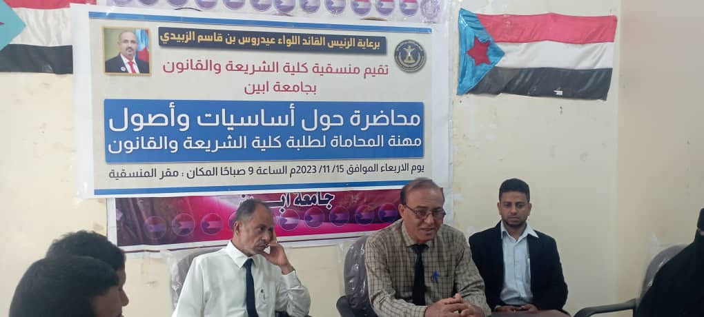 منسقية كلية الشريعة والقانون بمنسقية جامعة أبين تنظم محاضرة حول أصول وأساسيات مهنة المحاماة.