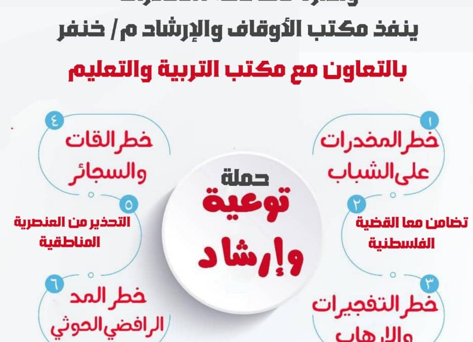 حملة توعوية وإرشادية مشتركة ستنطلق الاسبوع القادم في مدارس وجوامع مديرية خنفر