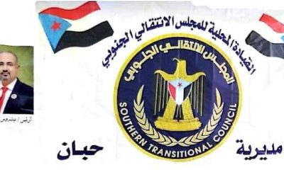 *انتقالي حبان يدعو أبناء المديرية للمشاركة بفعالية عيد الاستقلال الوطني 30 نوفمبر*
