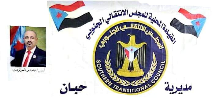*انتقالي حبان يدعو أبناء المديرية للمشاركة بفعالية عيد الاستقلال الوطني 30 نوفمبر*