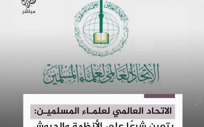 لاتحاد العالمي لعلماء المسلمين يصدر فتوى بشأن واجب الحكومات الإسلامية تجاه الاعتداءات الإسرائيلية على قطاع غزة