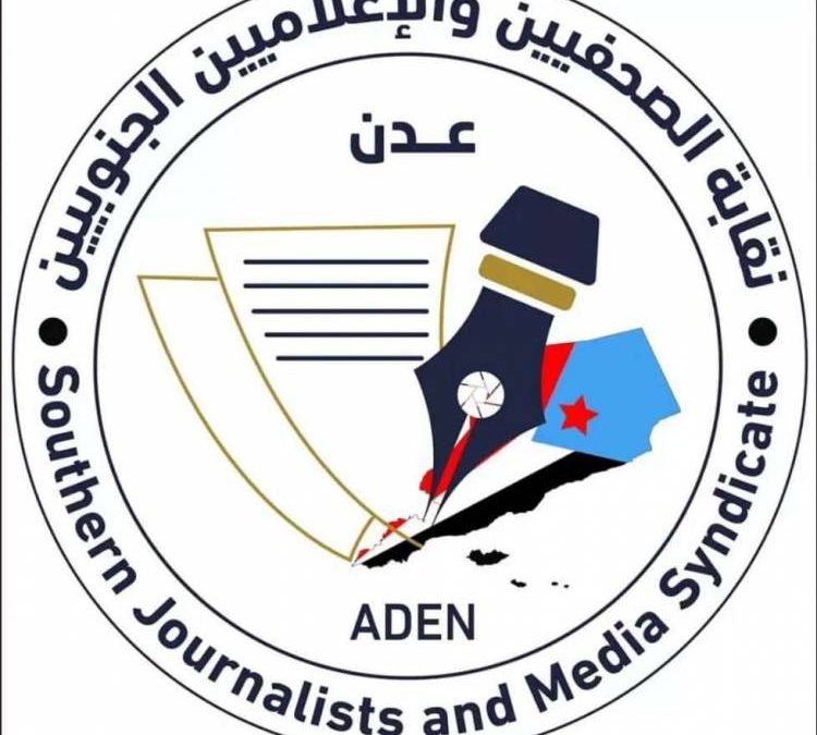 نقابة الصحفيين الجنوبيين تطلق تقريرها الأول حول الحريات الصحفية والانتهاكات التي يتعرض لها الصحفيون