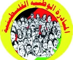 حركة المبادرة الوطنية الفلسطينية تطالب بتشكيل قيادة وطنية موحدة فوراً