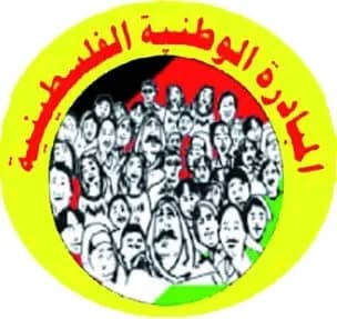 حركة المبادرة الوطنية الفلسطينية تطالب بتشكيل قيادة وطنية موحدة فوراً