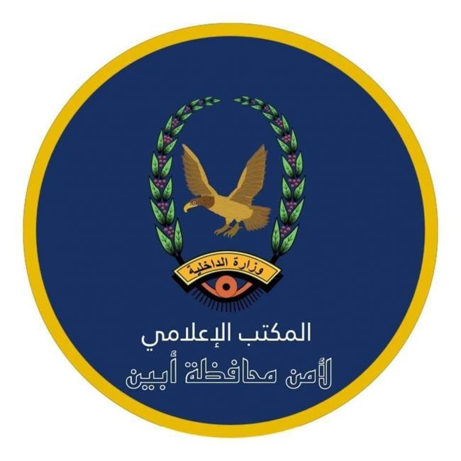 قيادة أمن أبين تدعو وسائل الإعلام لحضور المؤتمر الصحفي الأحد