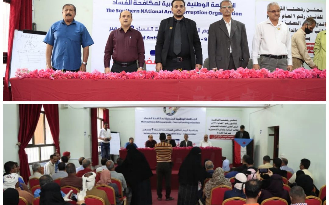 المنظمة الوطنية الجنوبية لمكافحة الفساد تحتفي باليوم العالمي لمكافحة الفساد التاسع من ديسمبر