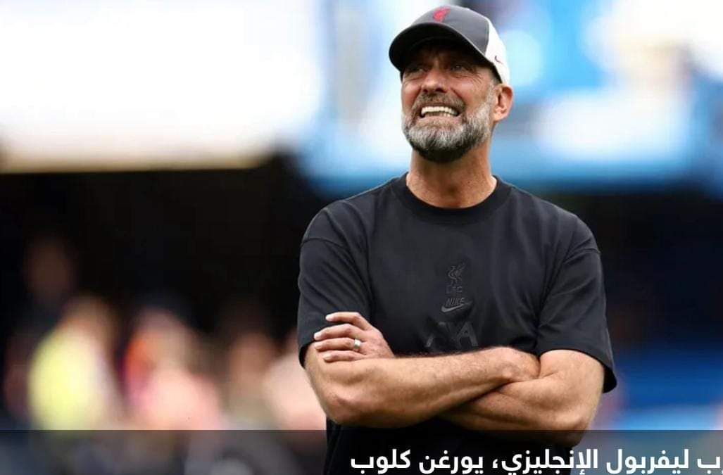 كلوب يوجه “رسالة” لمهاجمي ليفربول.. ويكشف حالة النجم الغائب