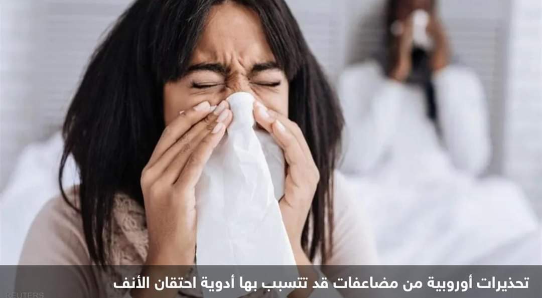 تحذير من أدوية احتقان الأنف.. “خطيرة” على هؤلاء المرضى
