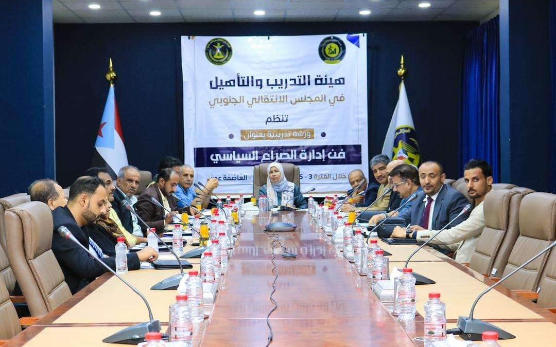هيئة التدريب والتأهيل تنظم دورة في “فن إدارة الصراع السياسي”