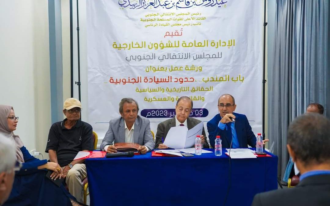 الشؤون الخارجية تعقد ورشة نقاشية بعنوان “مضيق باب المندب حدود السيادة الجنوبية”